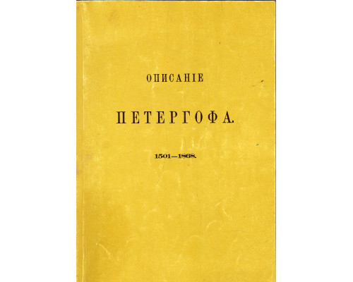Описание Петергофа 1501-1868