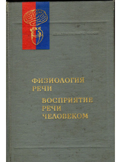 Физиология речи. Восприятие речи человеком
