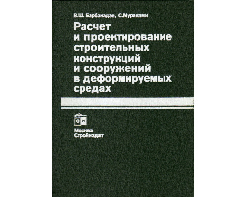 Расчет и проектирование строительных конструкций и сооружений в деформируемых средах.