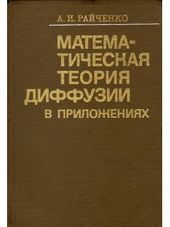 Математическая теория диффузии в приложениях