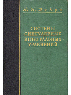 Системы сингулярных интегральных уравнений и некоторые граничные задачи