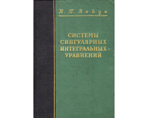 Системы сингулярных интегральных уравнений и некоторые граничные задачи