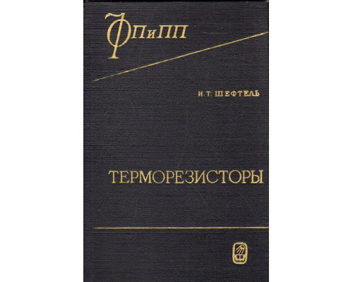 Терморезисторы. Электропроводность 3d-окислов. Параметры, характеристики и области применения