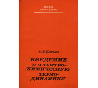 Введение в электрохимическую термодинамику