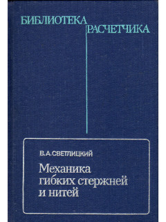 Механика гибких стержней и нитей