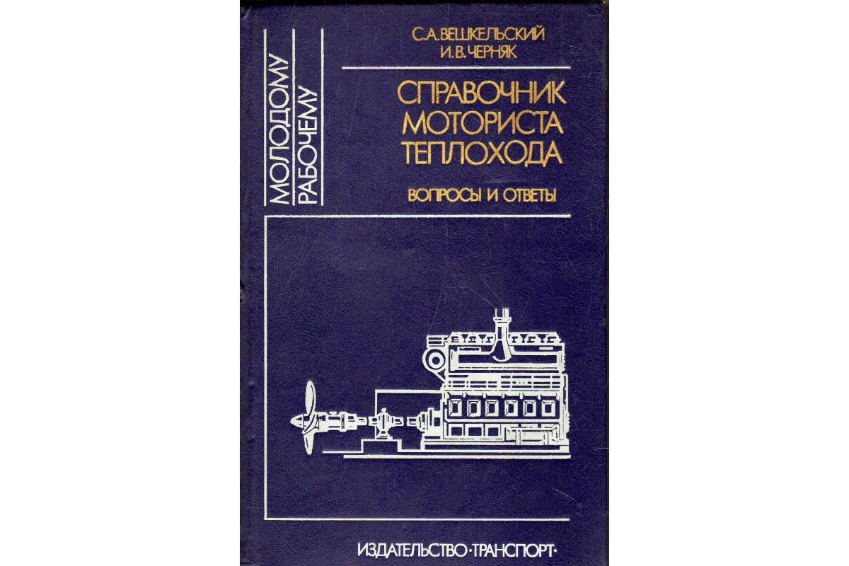 Книга Справочник моториста теплохода: Вопросы и ответы (Вешкельский С.А.,  Черняк И.В.) 1987 г. Артикул: 11179339 купить