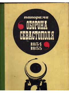 Панорама `Оборона Севастополя. 1854 - 1855 гг. Путеводитель