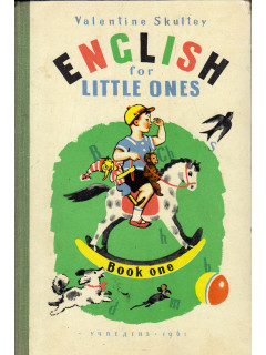 English for little ones./ Английский для малышей.: В трех книгах. Книги 1, 2, 3