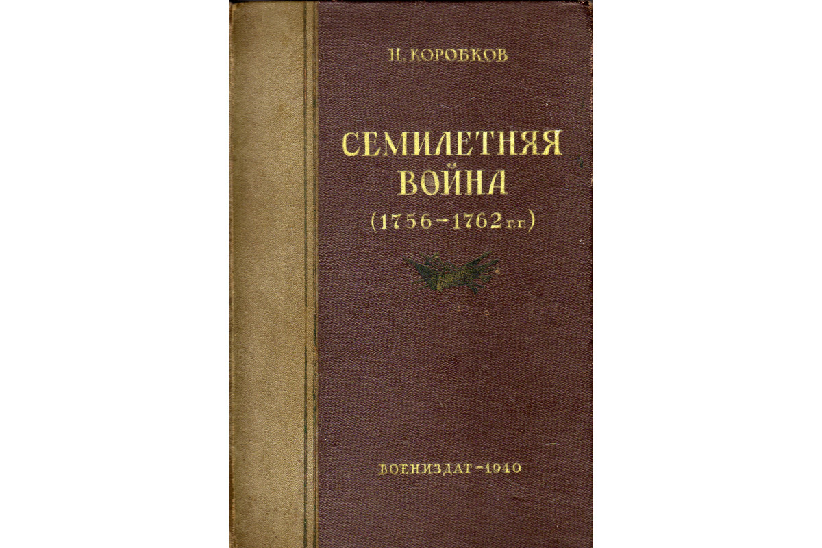 Книга Семилетняя война (действия России в 1756-1762 гг.) (Коробков Н.) 1940  г. Артикул: 11179349 купить