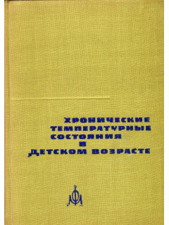 Хронические температурные состояния в детском возрасте