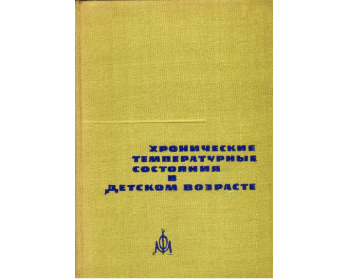 Хронические температурные состояния в детском возрасте
