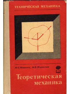 Техническая механика. Часть 1. Теоретическая механика.