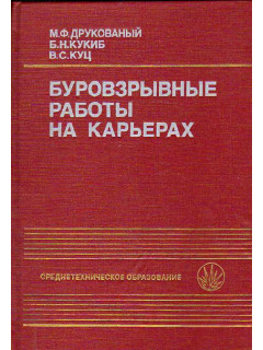 Буровзрывные работы на карьерах.