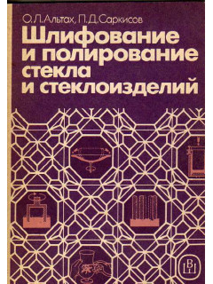 Шлифование и полирование стекла и стеклоизделий.