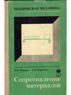 Техническая механика. Часть 2. Сопротивление материалов.