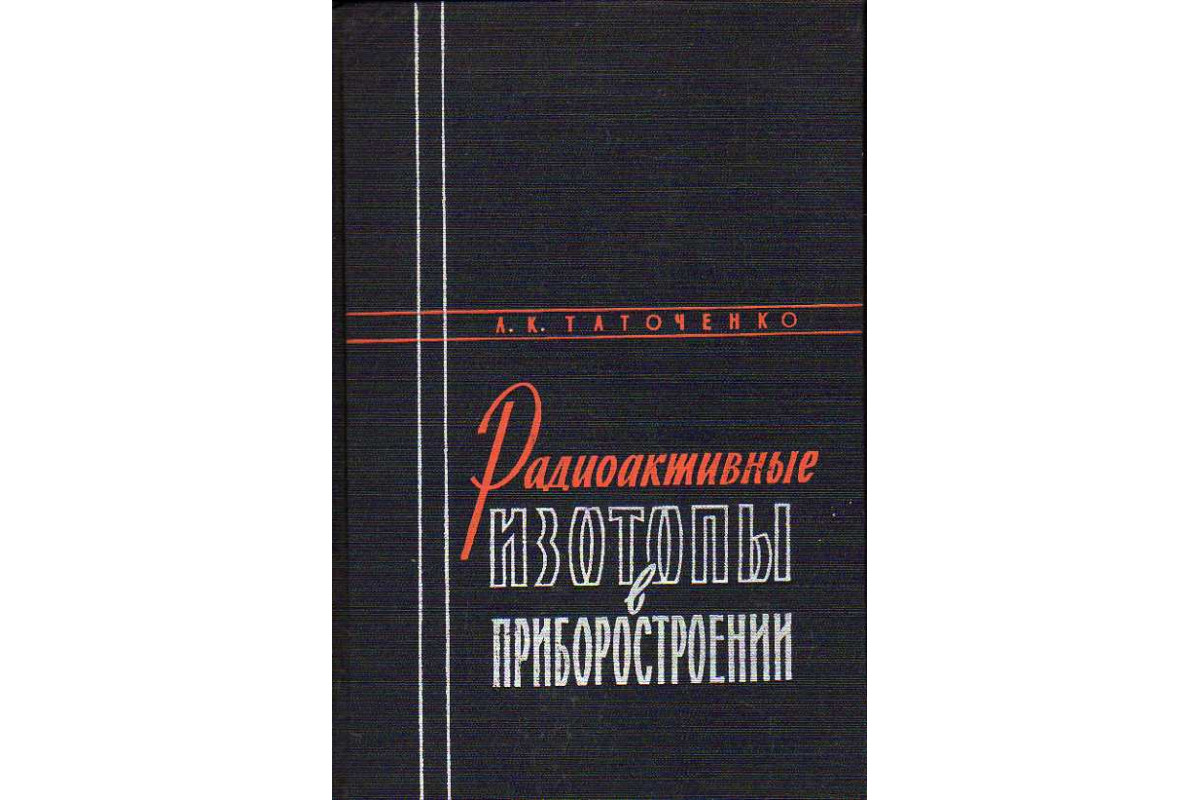 Радиоактивные изотопы в приборостроении.