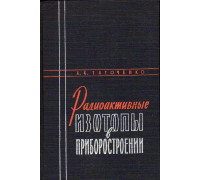 Радиоактивные изотопы в приборостроении.