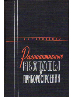 Радиоактивные изотопы в приборостроении.