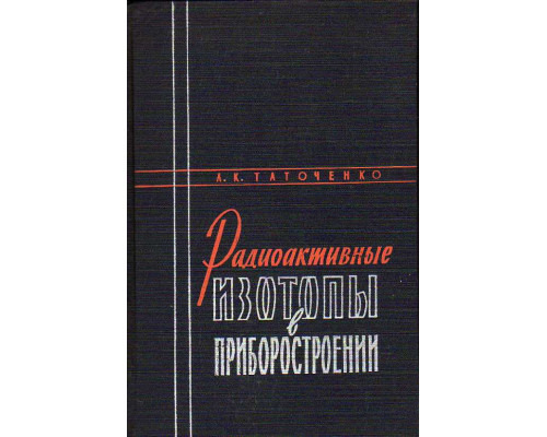 Радиоактивные изотопы в приборостроении.