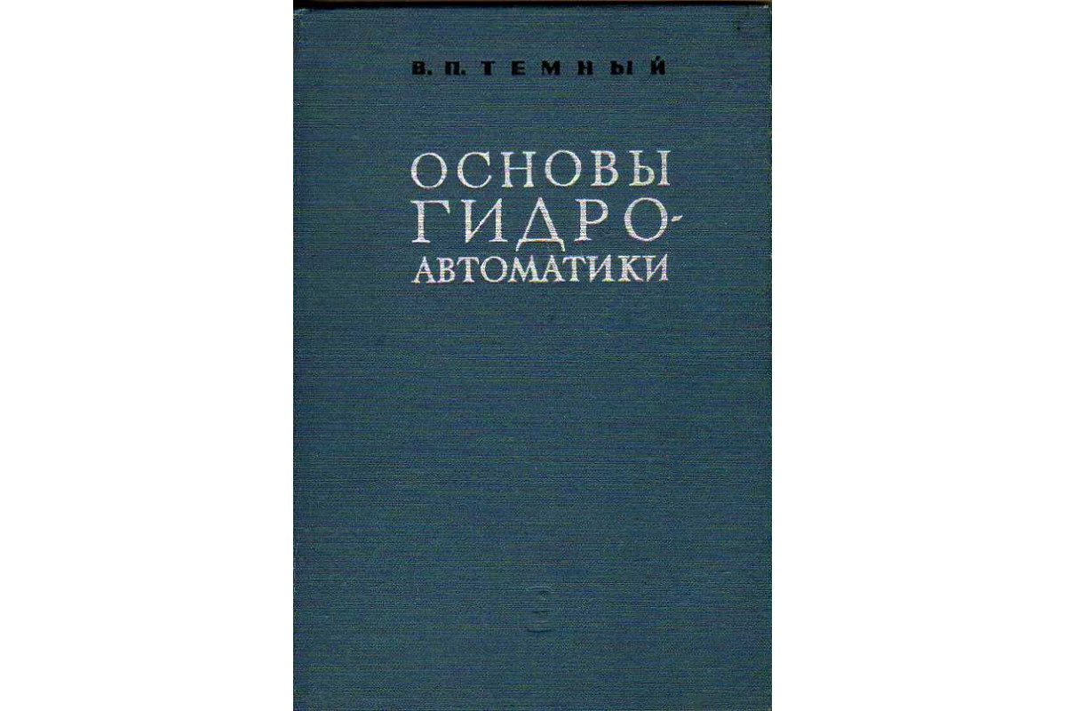 Книга Основы гидроавтоматики. (Темный В. П.) 1972 г. Артикул: 11185769  купить