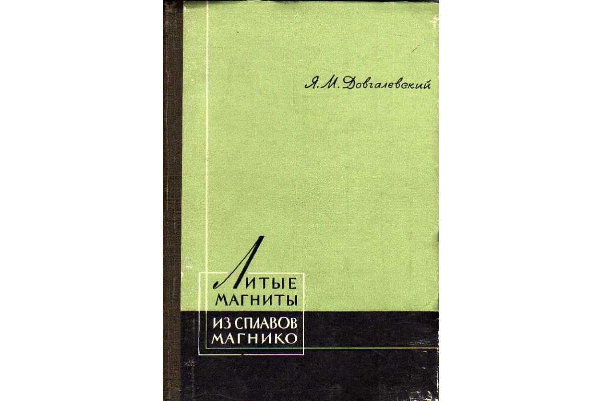 Книга Литые магниты из сплавов магнико. (Довгалевский Я. М) 1964 г.  Артикул: 11185771 купить