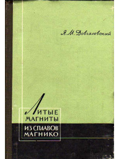Литые магниты из сплавов магнико.