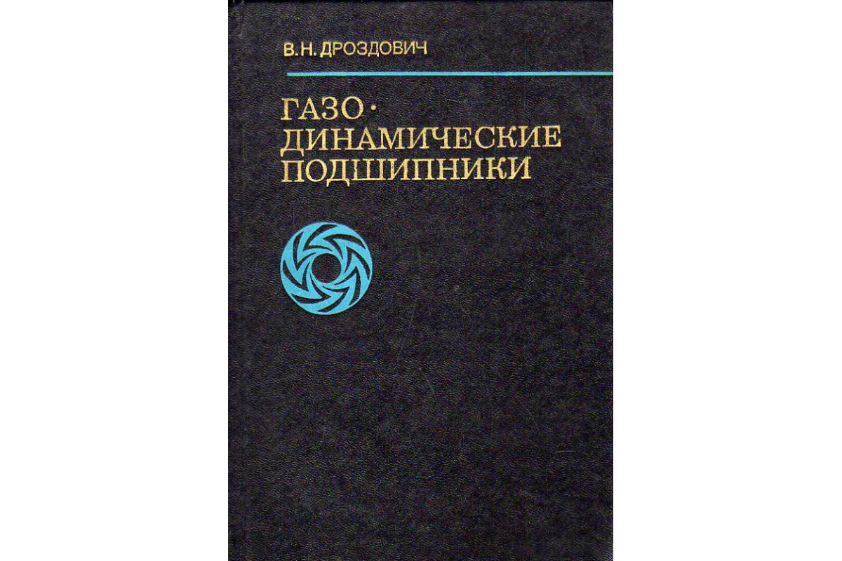 Газодинамические подшипники.