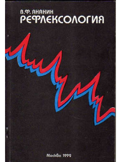 Рефлексология. (Теория и методы)