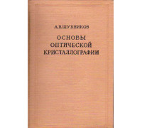 Основы оптической кристаллографии.