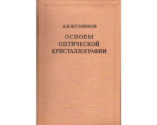 Основы оптической кристаллографии.