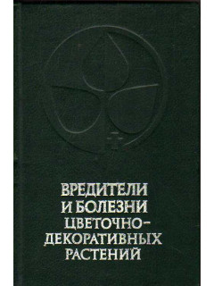 Вредители и болезни цветочно-декоративных растений.
