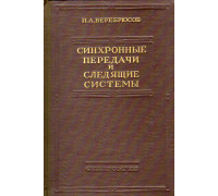 Синхронные передачи и следящие системы.