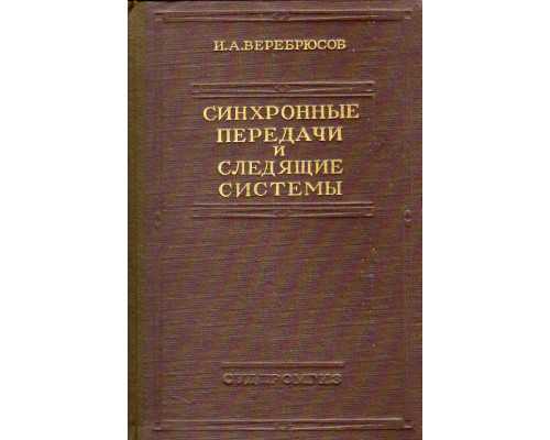 Синхронные передачи и следящие системы.