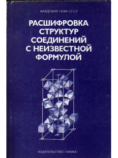 Расшифровка структур соединений с неизвестной формулой.