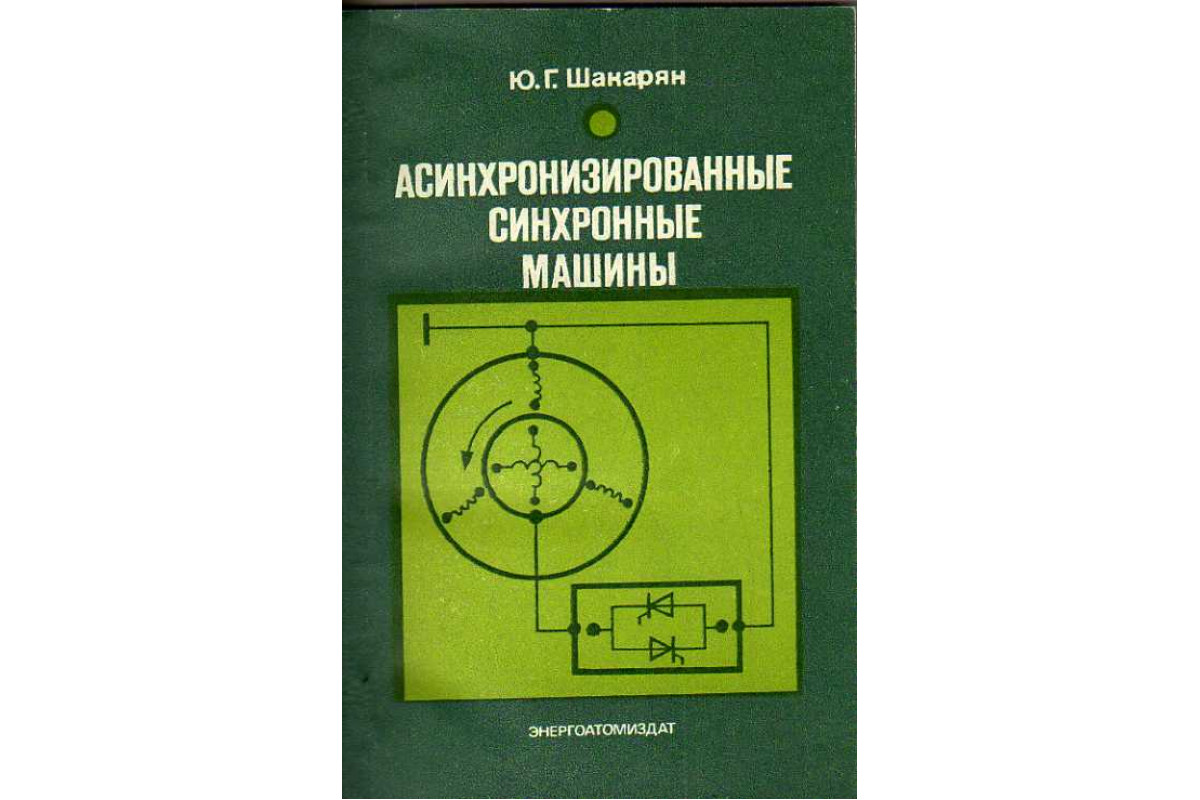 Книга Асинхронизированные синхронные машины. (Шакарян Ю. Г.) 1984 г.  Артикул: 11185812 купить