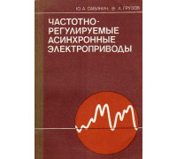 Частотно-регулируемые асинхронные электроприводы.