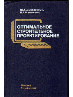 Оптимальное строительное проектирование.