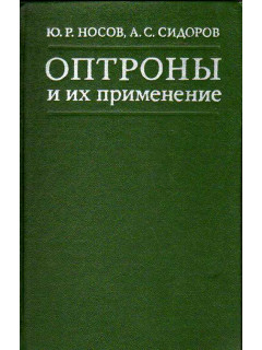 Оптроны и их применение.