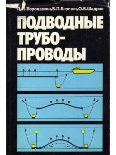 Подводные трубопроводы.