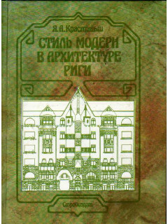Стиль модерн в архитектуре Риги.