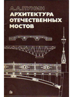 Архитектура отечественных мостов.