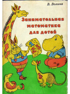 Занимательная математика для детей.