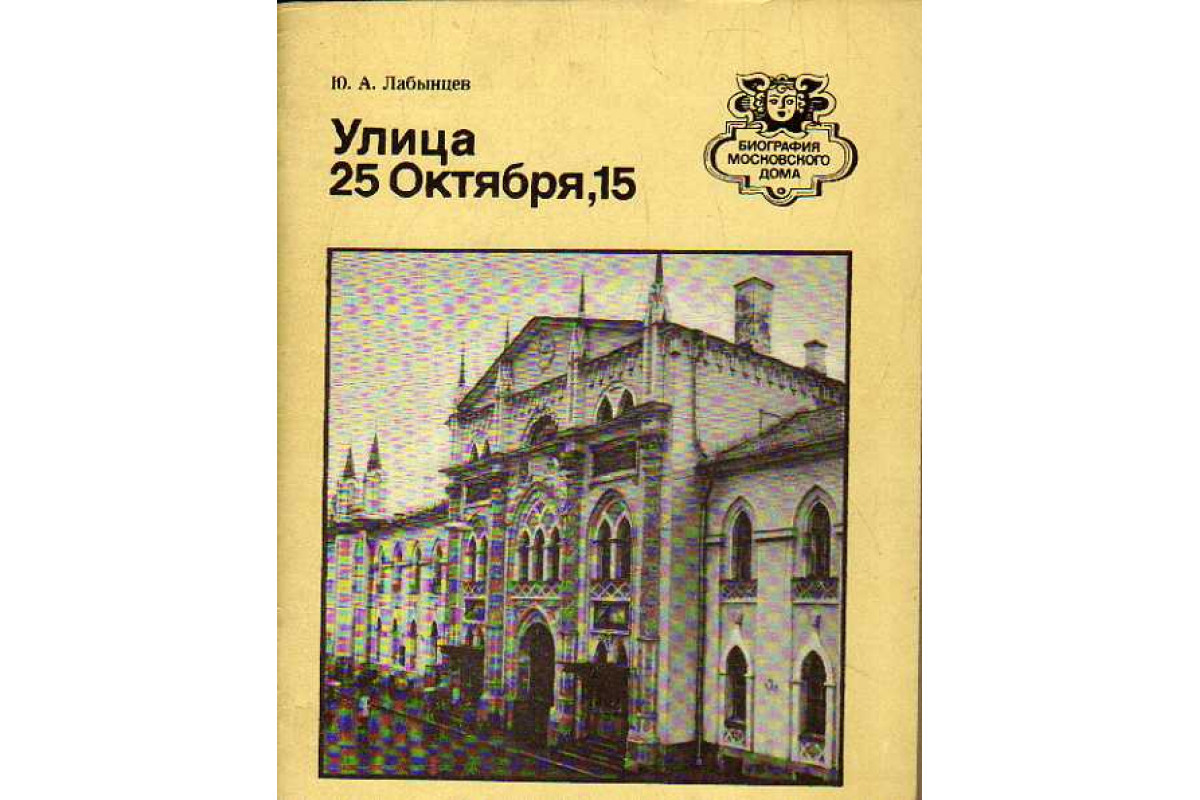 Книга Улица 25 Октября, 15. (Лабынцев Ю. А.) 1986 г. Артикул: 11185820  купить