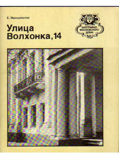 Улица Волхонка, 14.