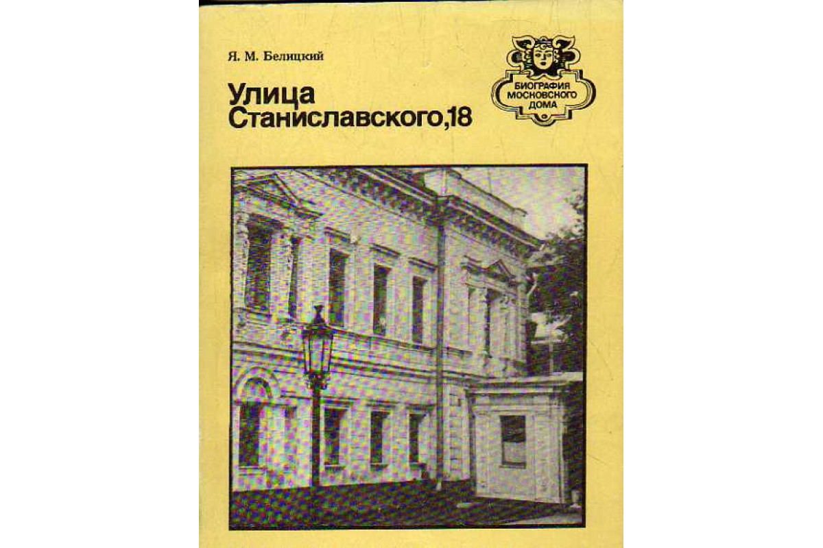 Улица Станиславского, 18.