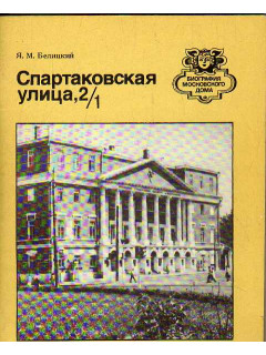 Спартаковская улица, 2/1.