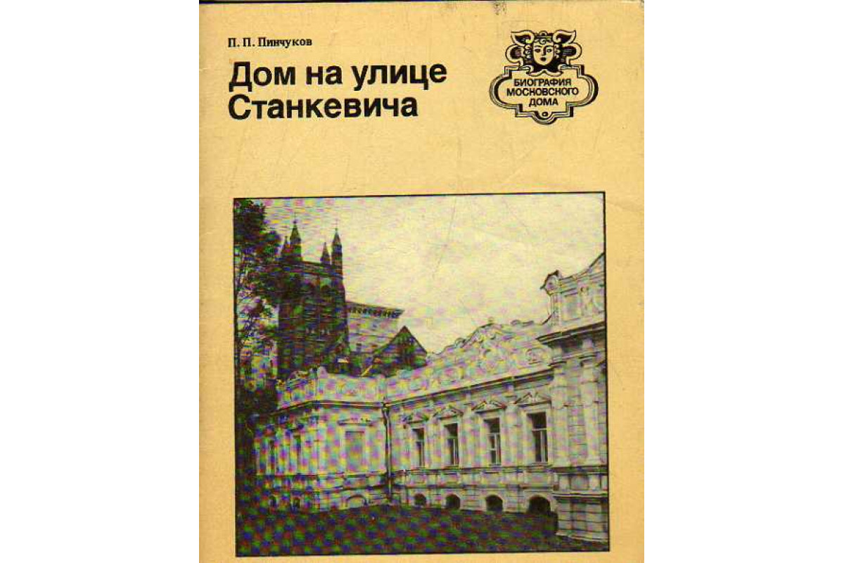 Книга Дом на улице Станкевича. (Пинчуков П. П.) 1981 г. Артикул: 11185831  купить