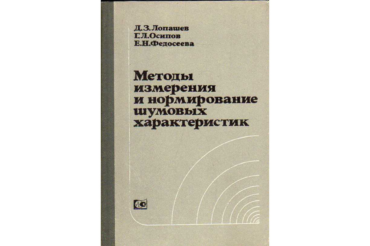 Методы измерения и нормирование шумовых характеристик.