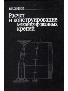 Расчет и конструирование механизированных крепей.