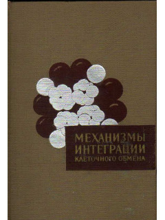Механизмы интеграции клеточного обмена.